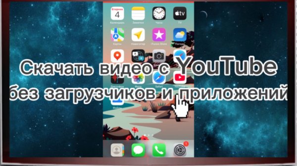 Как скачать видео с YouTube на айфон без Savefrom и других загрузчиков