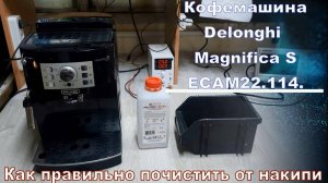KF007 Как правильно почистить кофемашину Delonghi Magnifica S ECAM22.114.B от накипи - декальцинация
