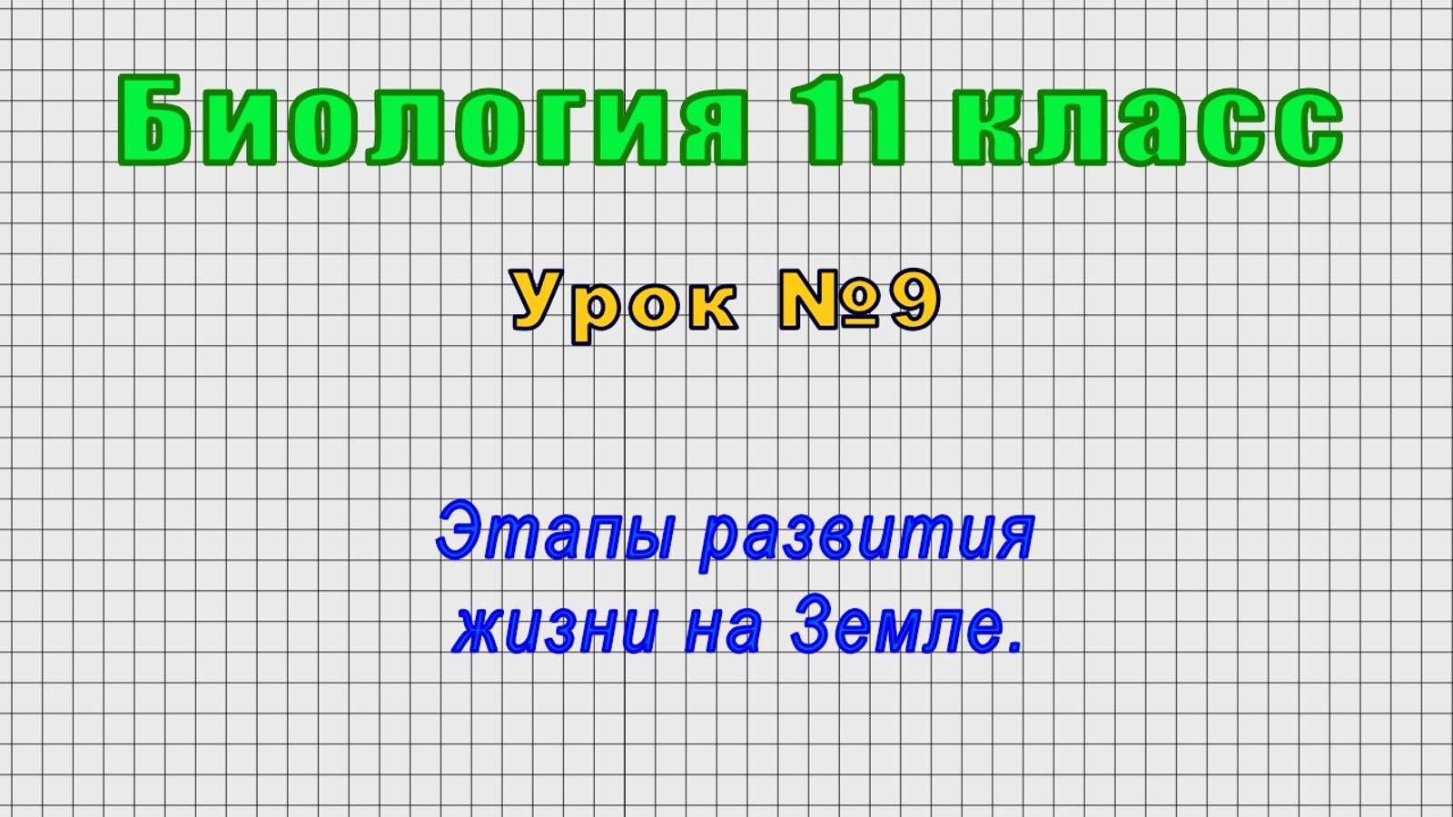 Биология 11 класс (Урок№9 - Этапы развития жизни на Земле.) смотреть онлайн