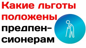 Какие льготы положены предпенсионерам в 2025 году