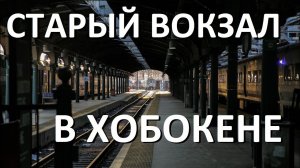 Сериал с Аль Пачино, арест нарушителя и старый вокзал в Хобокене