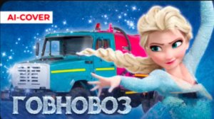 Говновоз , но это холодное сердце