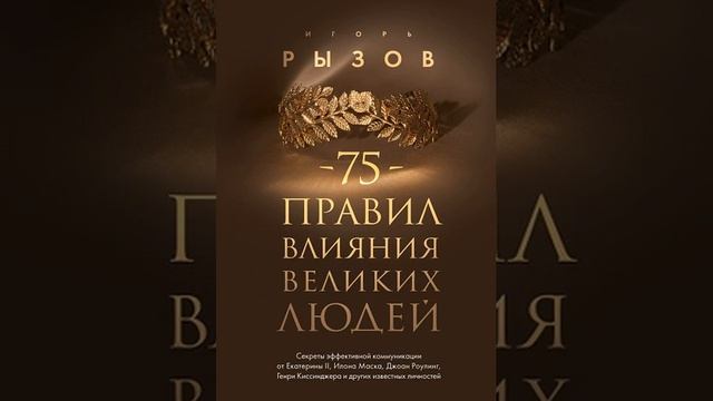 Аудиокнига Игоря Рызова «75 правил влияния великих людей  Секреты эффективной коммуникации от Екате