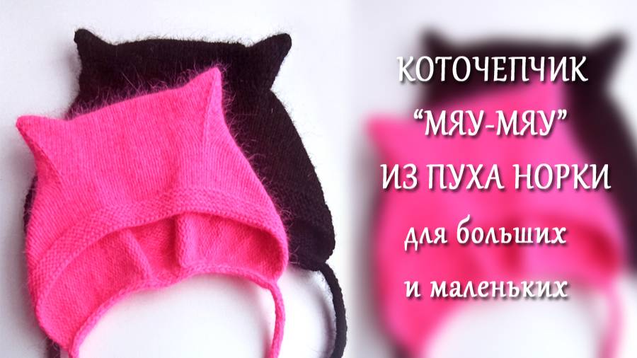 Чепчик Мяу Мяу .Коточепчик.Чепчик с ушками смотреть онлайн