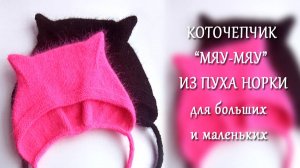 Чепчик Мяу Мяу .Коточепчик.Чепчик с ушками