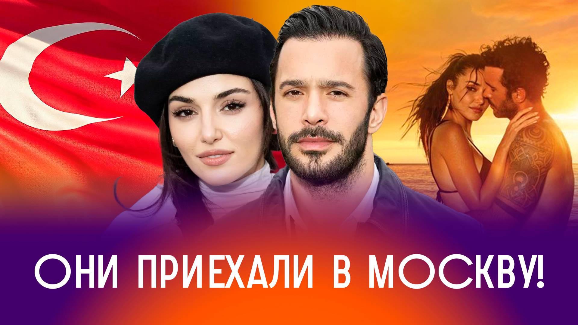 Оставь это ветру: интервью с турецкими суперзвездами смотреть онлайн
