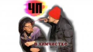 Конфликтная ситуация в приемном пункте химчистки