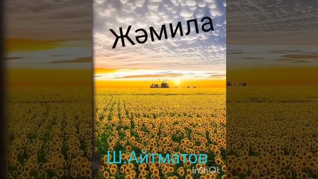Жәмила 3-ші бөлім, соңы | повесть | Ш.Айтматов | смотреть онлайн
