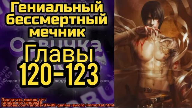 Ранобэ Гениальный бессмертный мечник Главы 120-123 смотреть онлайн