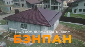 Обзор современного дома: Твой дом ДОЛЖЕН БЫТЬ ТАКИМ. Строим с компанией Бэнпан