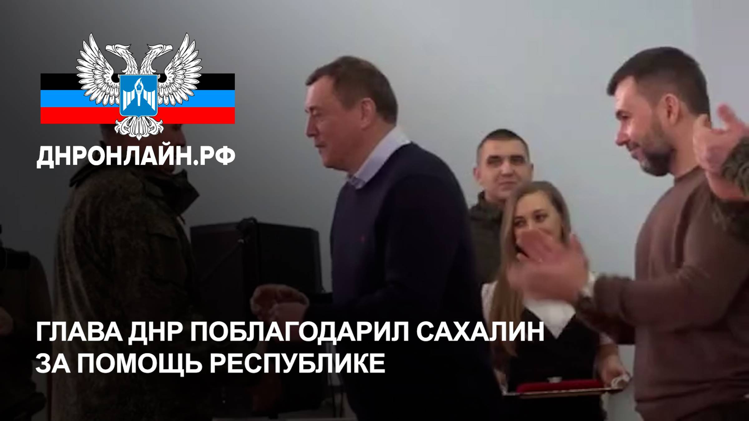 Глава ДНР поблагодарил Сахалин за помощь Республике смотреть онлайн