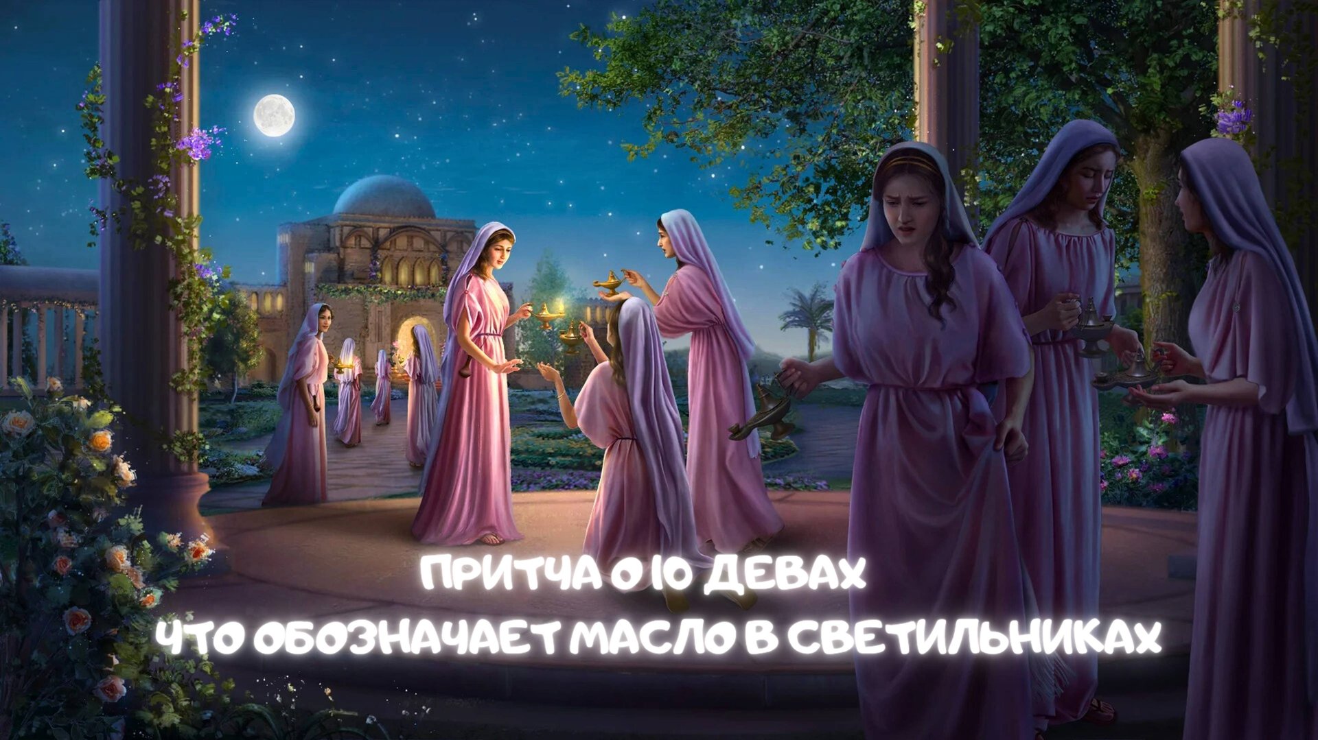 Притча о 10 девах: Что обозначает масло в светильниках смотреть онлайн