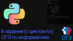 16 задание из ОГЭ по информатике на Python | С циклом for