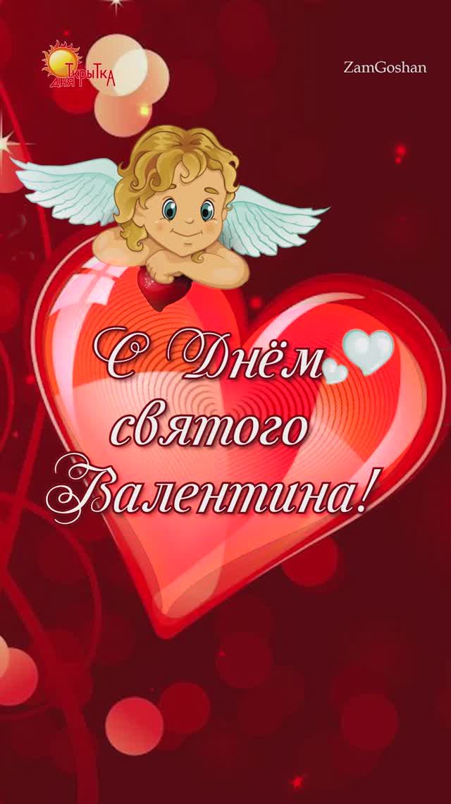 С днём святого Валентина! Поздравление любимой, девушке, жене, подруге, женщине с днем Влюблённых. смотреть онлайн