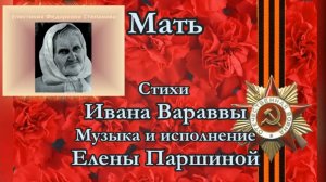 Елена Паршина - Мать (ст.И.Ф.Варавва)