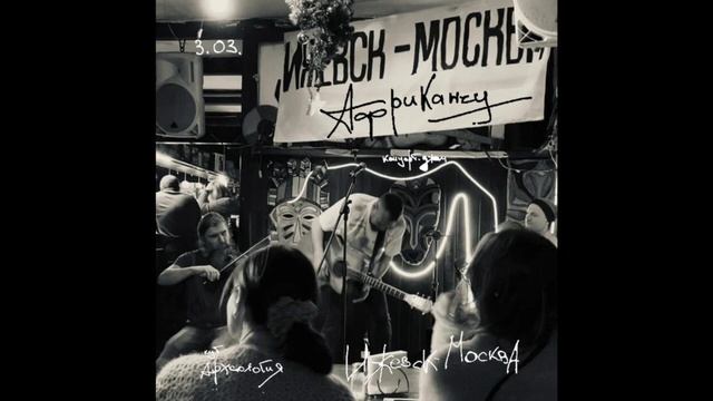 АФРИКАНЕЦ - Простые мужские радости |Ижевск-Москва смотреть онлайн