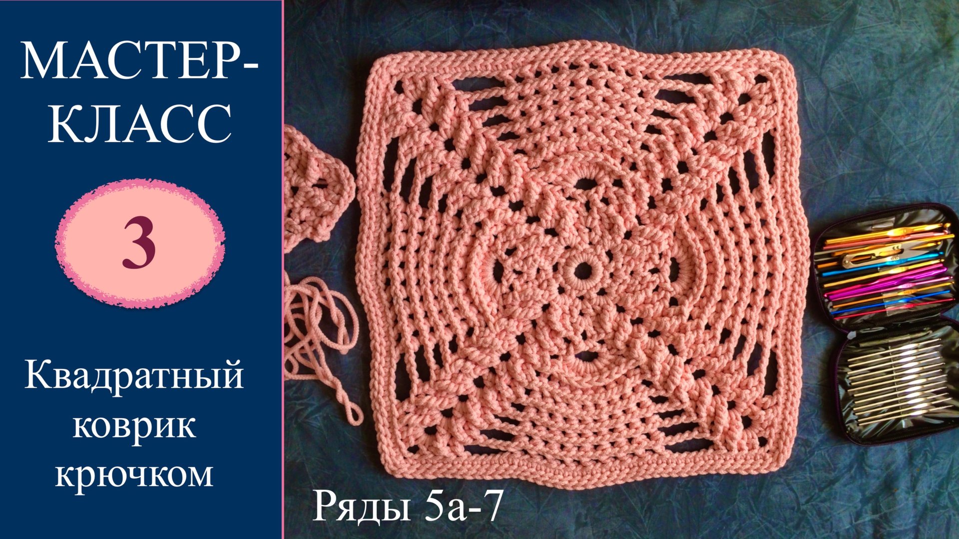 Квадратный коврик с рельефными элементами. Часть 3 (1). 1-7 ряды. Полиэфирный шнур. смотреть онлайн