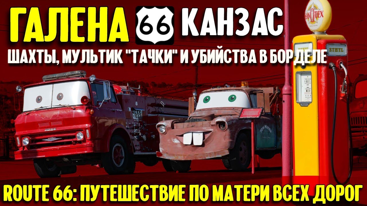 Путешествие по 66-й дороге: Галена, Канзас смотреть онлайн