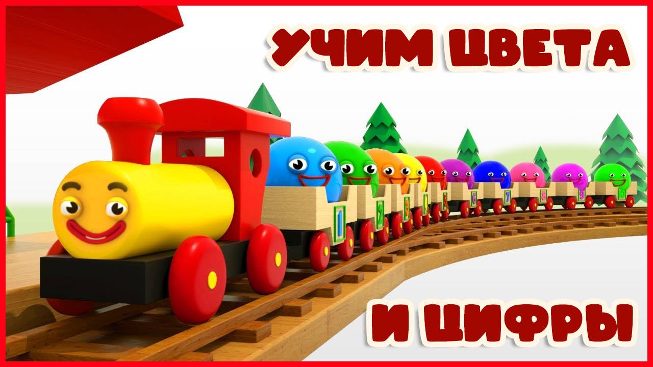 Мультик для малышей - Учим Цвета и Цифры. Развивающие мультики для детей смотреть онлайн смотреть онлайн