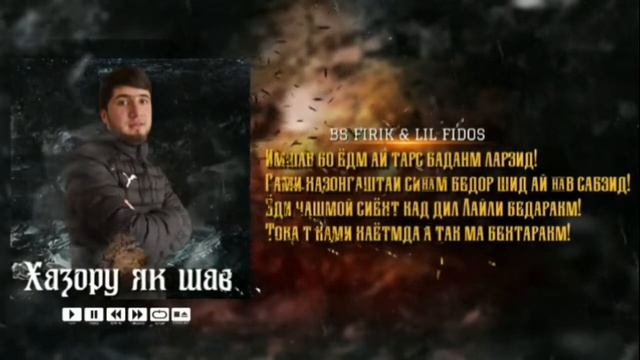 BC FIRIK X lil FIDOC _ХАЗОРУ ЯК ШАБ смотреть онлайн