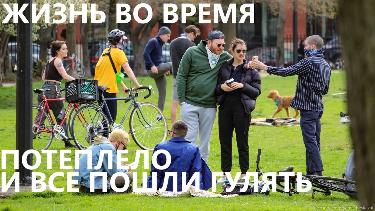 Жизнь во время: Потеплело и все пошли гулять.