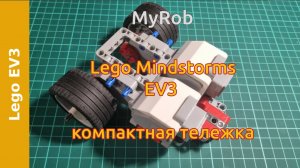 Lego EV3. Компактная тележка.