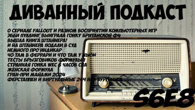 Диванный Подкаст S6E8 / 101 / Гоночные новости и Гран-При Майами 2024