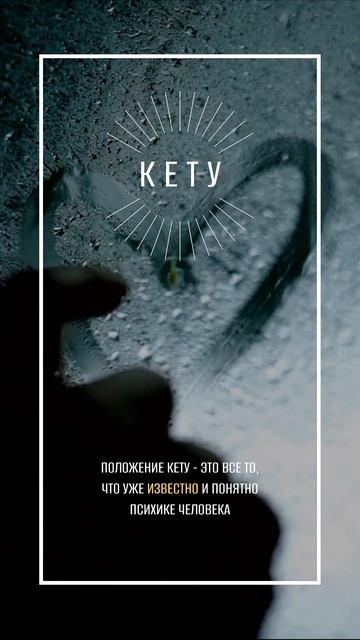 Кету в гороскопе #shorts #джйотиш смотреть онлайн