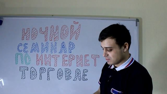 что Вы пропустили на ночном семинаре по интернет торговле смотреть онлайн