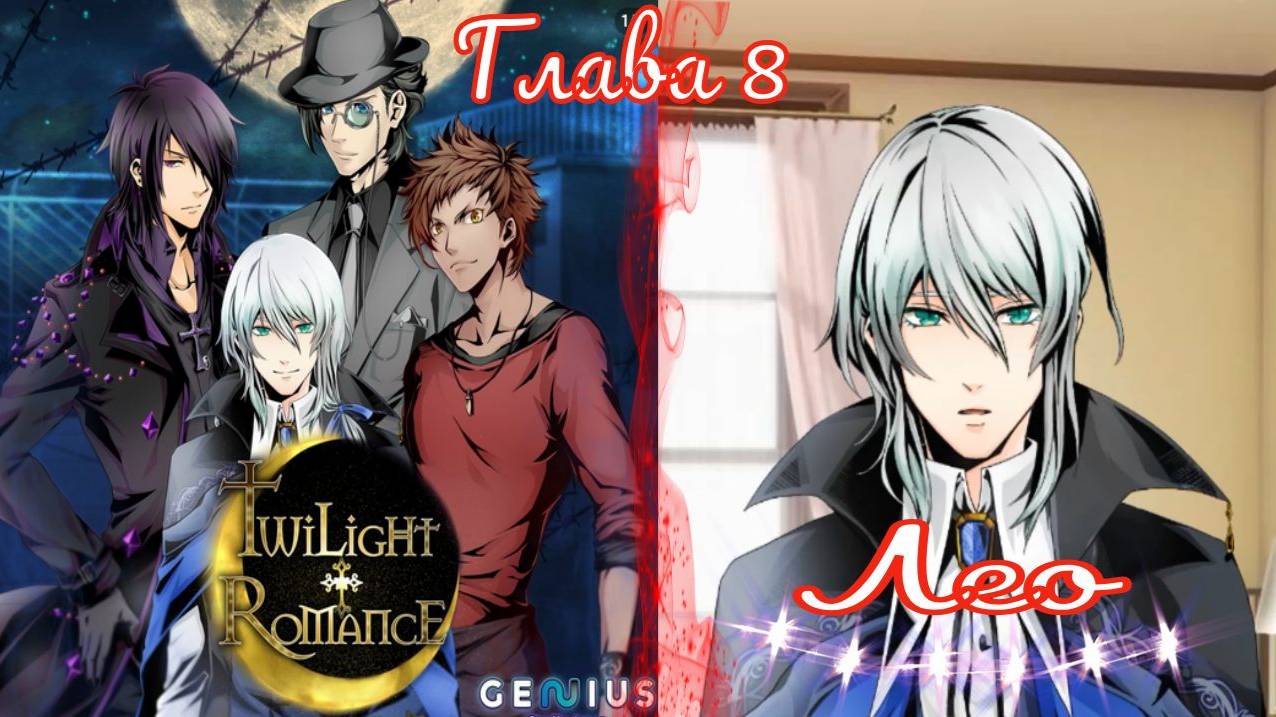 Twilight Romance - Remastered / Сумеречный роман / Лео / Глава 8 / Грязная игра / 💎