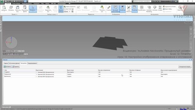[Курс «Autodesk Navisworks: Продвинутый»] Timeliner. Настройка отображения опережения и отставания