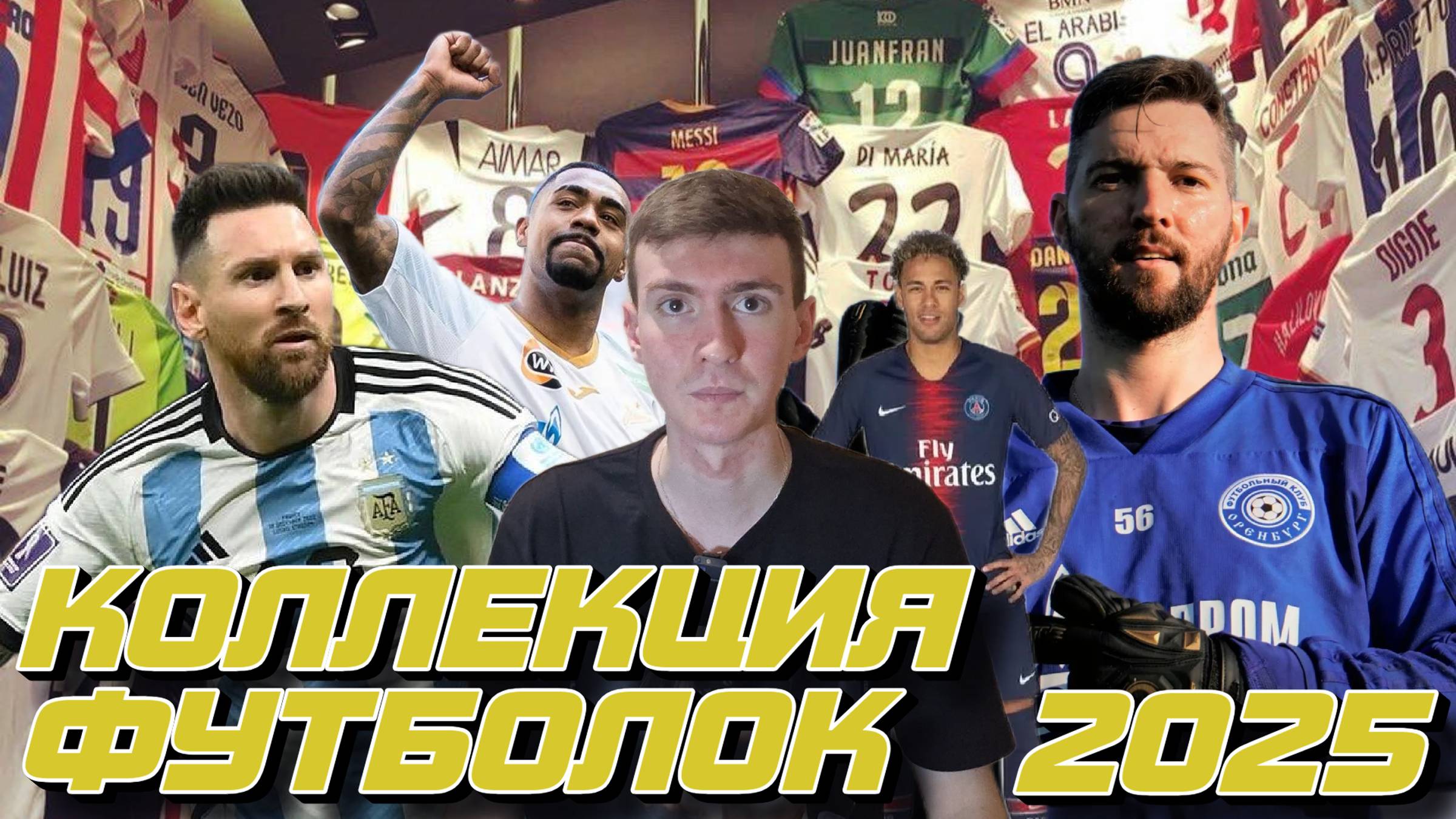 МОЯ КОЛЛЕКЦИЯ ФУТБОЛЬНЫХ ФОРМ 2025 смотреть онлайн