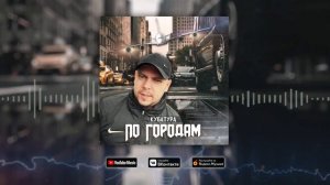 Кубатура - По городам