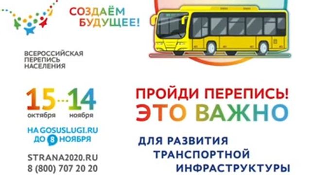 Пройдите перепись! Это важно для развития транспортной инфраструктуры смотреть онлайн