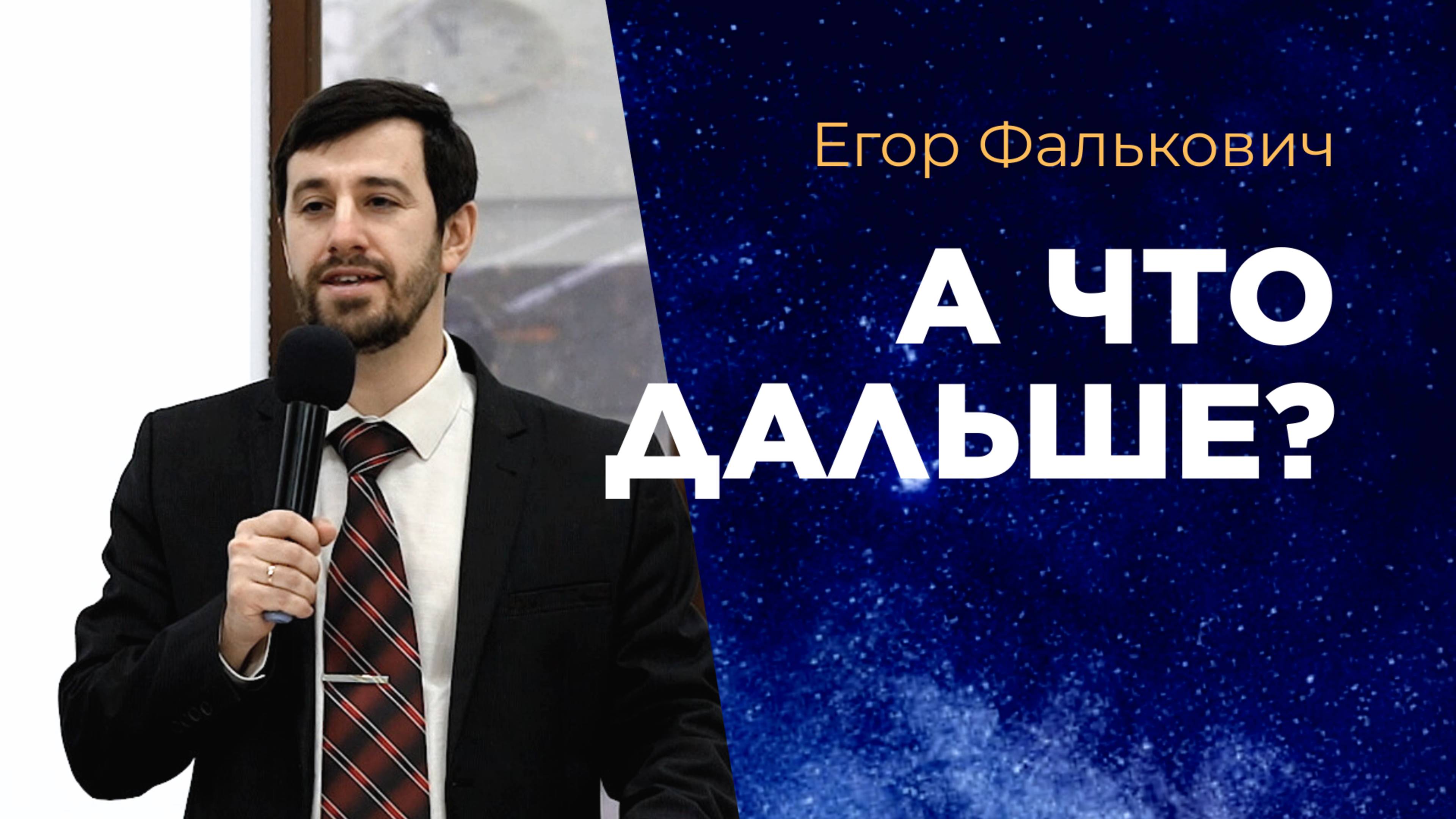 А что дальше? Егор Фалькович смотреть онлайн