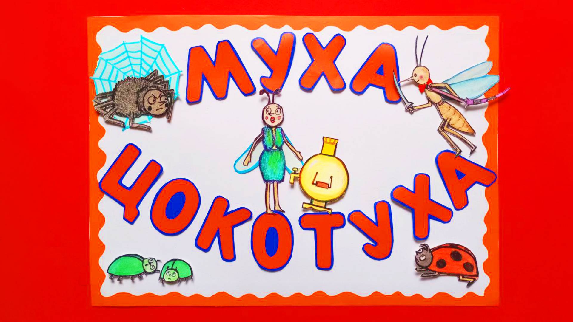 МУХА ЦОКОТУХА - сказка в картинках смотреть онлайн