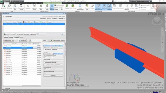 [Курс «Autodesk Navisworks: Продвинутый»] Clash Detective. Учебный пример смотреть онлайн