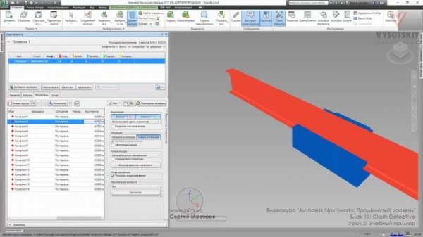 [Курс «Autodesk Navisworks: Продвинутый»] Clash Detective. Учебный пример