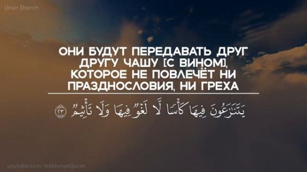 Сура ат-Тур (Гора). Умайр Шамим