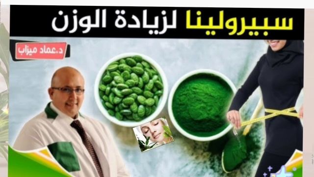 سبيرولينا للزيادة في الوزن الطريقة الصحيحة لاستعمالها نصائح وصفات الدكتور عماد ميزاب🤠 Dr. Imad Miza смотреть онлайн