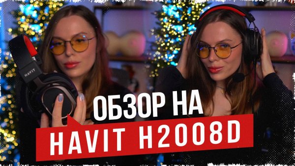 🎧 Havit H2008D – БЮДЖЕТНАЯ ИГРОВАЯ ГАРНИТУРА! ДЕШЕВО И СЕРДИТО?🔥Обзор, тест микрофона 2024