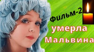 ПАМЯТИ МАЛЬВИНЫ - АВТОРСКИЙ ФИЛЬМ 🔥 УМЕРЛА МАЛЬВИНА 🔥 ПАМЯТИ Татьяны Проценко 🔥 ЧТОБЫ ПОМНИЛИ