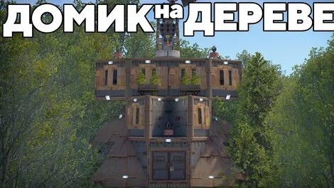 ПЛАТФОРМА на ДЕРЕВЕ RUST  против 1000  ЧИТЕРОВ! RUST-РАСТ WAKA!