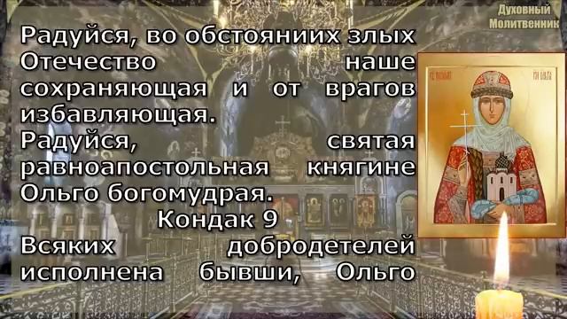 Акафист святой равноапостольной княгине Ольге