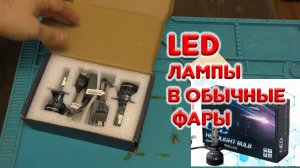 Светодиодные лампы в простые фары