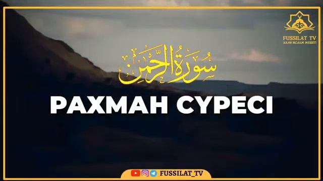 Рахман Сүресі смотреть онлайн