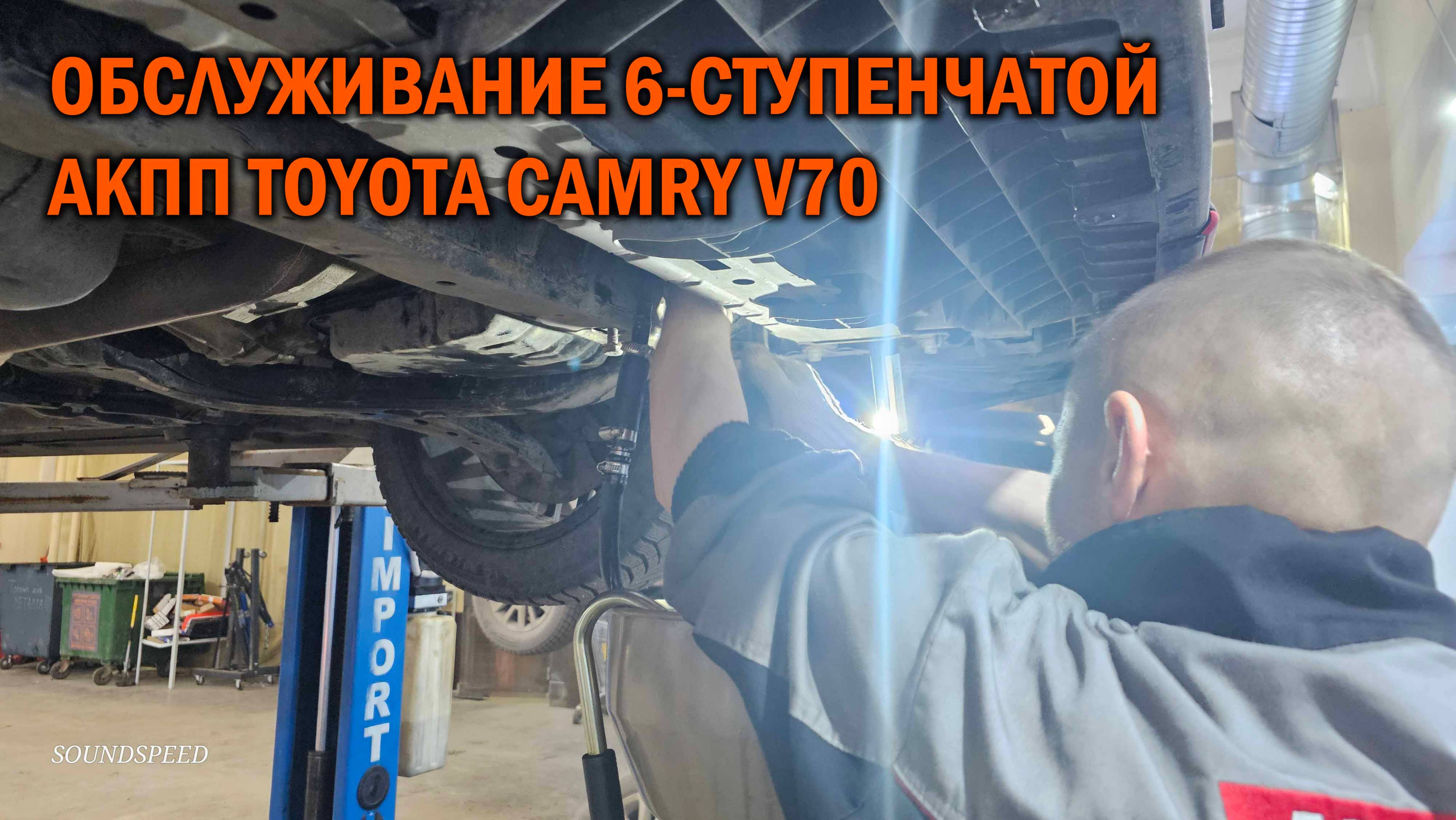 Правильное обслуживание 6-ступенчатой АКПП Камри 70 - Автотехцентр SoundSpeed смотреть онлайн