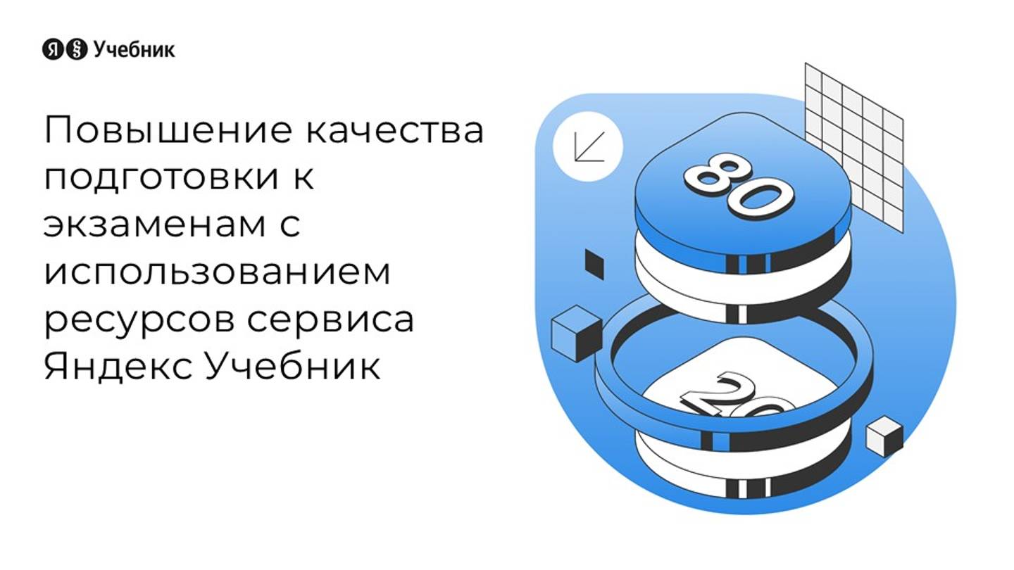 Повышение качества подготовки к экзаменам с использованием ресурсов сервиса Яндекс Учебник