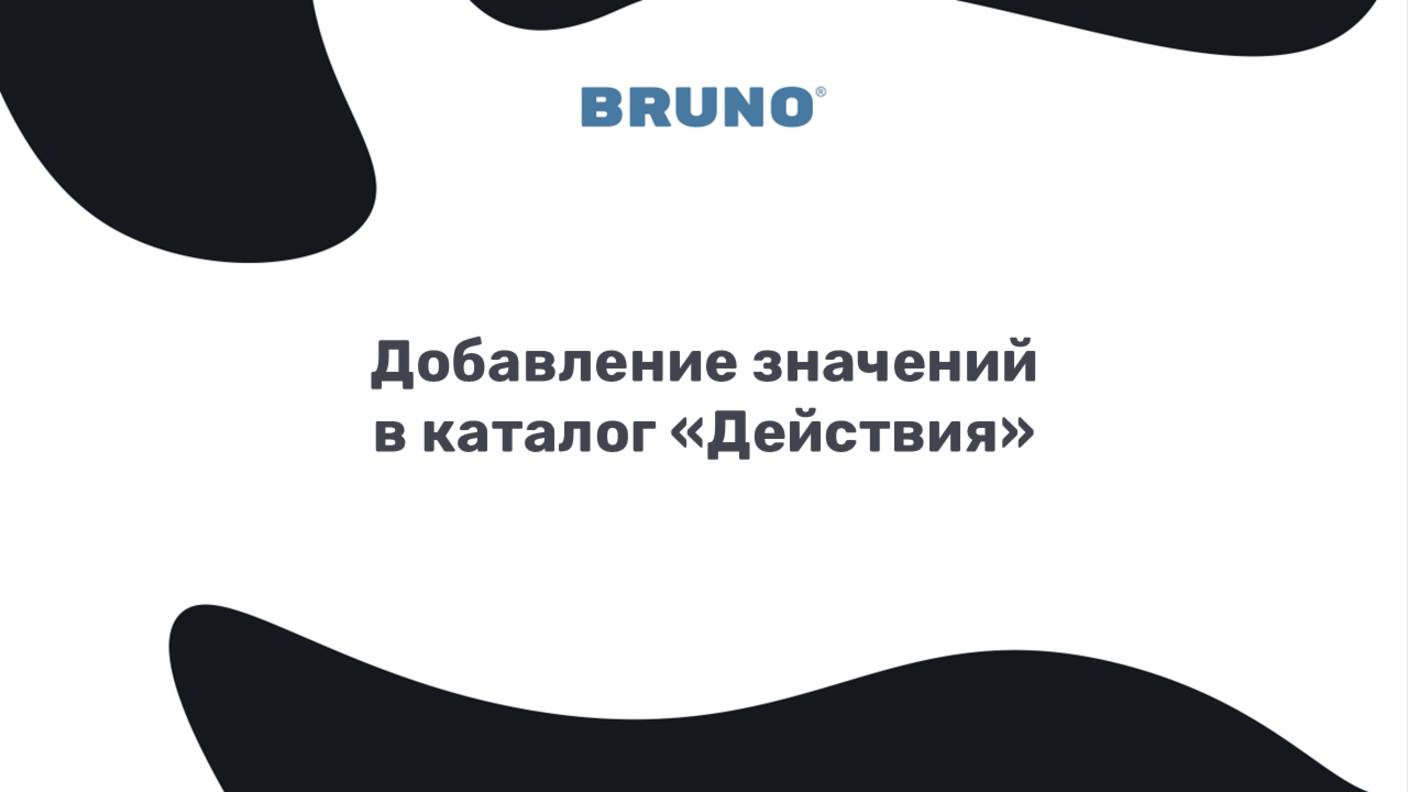 Добавление значений в каталог Действия