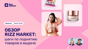 Вебинар "Шаги по поднятию товаров в выдаче: обзор Rizz Market"